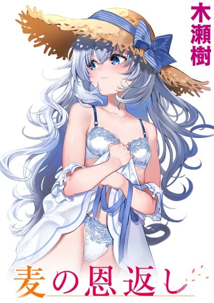 【フル漫画】b915awnmg01714 | 麦の恩返し | 木瀬樹