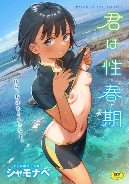 【フル漫画】b915awnmg01864 | 君は性春期 | シャモナベ