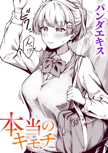 【フル漫画】b915awnmg01891 | 本当のキモチ | パンダエキス