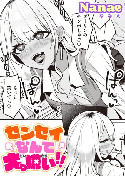 【フル漫画】b915awnmg02047 | センセイなんて大っ嫌い!! | Nanae