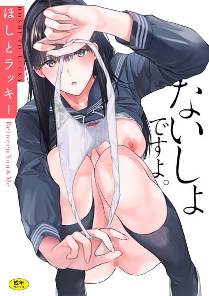 【フル漫画】b915awnmg02281 | ないしょですよ。 | ほしとラッキー