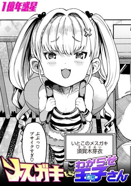 【フル漫画】b915awnmg02399 | メスガキvsわからせ王子さん | 1億年惑星