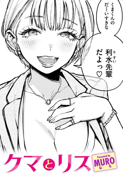 【フル漫画】b915awnmg02637 | クマとリス | MURO