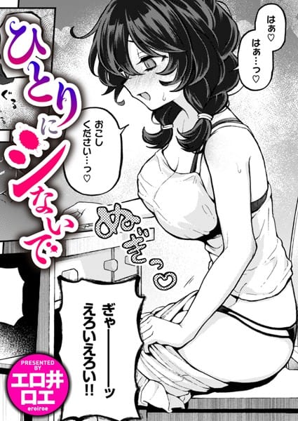 【フル漫画】b915awnmg02642 | ひとりにシないで | エロ井ロエ