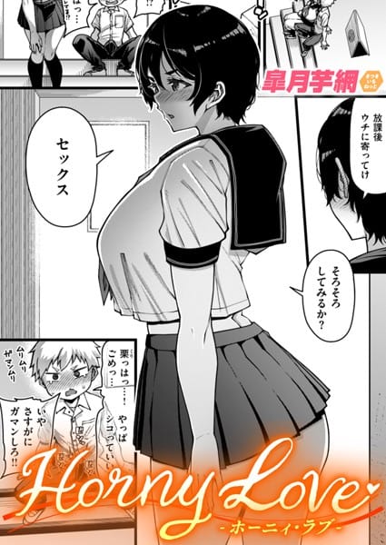 【フル漫画】b915awnmg02818 | Horny Love | 皐月芋網