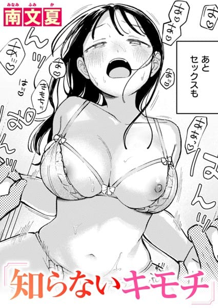 【フル漫画】b915awnmg02848 | 知らないキモチ | 南文夏