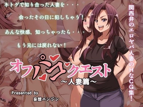 【フル漫画】d_094356 | オフパコクエスト人妻篇 | 妄想エンジン