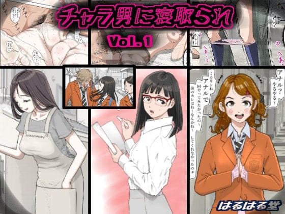 【フル漫画】d_108816 | チャラ男に寝取られ Vol.1 | はるはる堂