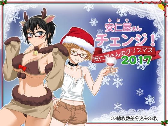 【フル漫画】d_122340 | 安仁屋さんチェンジ!安仁屋さんのクリスマス2017 | ClownCulture