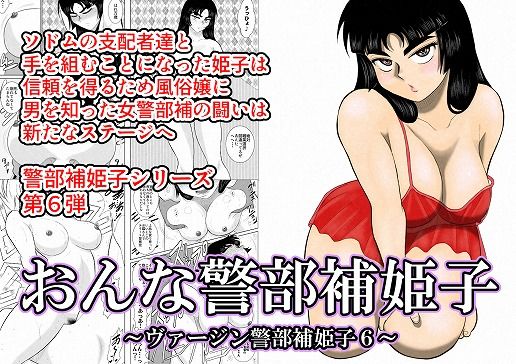 【フル漫画】d_124234 | おんな警部補姫子(ヴァージン警部補姫子6) | FAKE庵