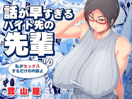 【フル漫画】d_154899 | 話が早すぎるバイト先の先輩 | 茸山屋