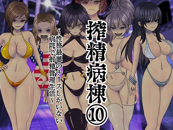 【フル漫画】d_161511 | 搾精病棟 10〜性格最悪のナースしかいない病院で射精管理生活〜 | 搾精研究所