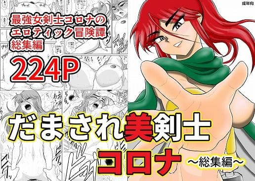 【フル漫画】d_168507 | だまされ美剣士コロナ総集編 | FAKE庵