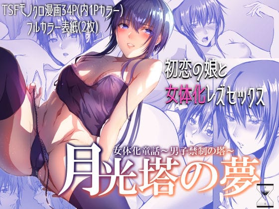 【フル漫画】d_180804 | 月光塔の夢 女体化童話〜男子禁制の塔〜 | 有限の須田