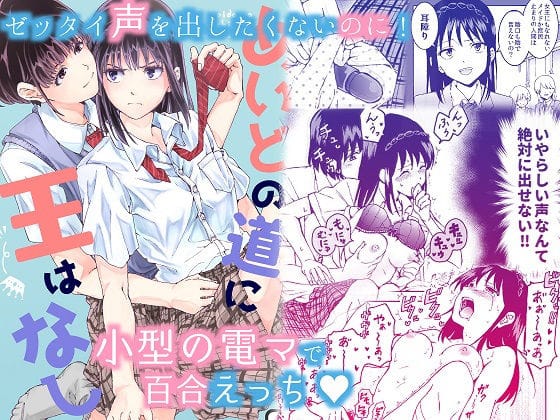 【フル漫画】d_184549 | 声を出したくないのに!小型の電マで濃厚百合えっち〜めいどの道に王はなし〜 | 忘失イエスタデイ
