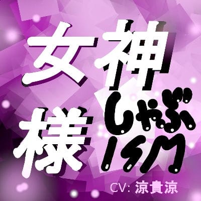 【フル漫画】d_186494 | 女神様しゃぶISM! | サークルシャーリート