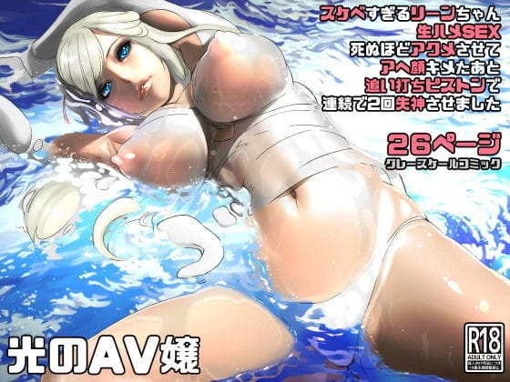 【フル漫画】d_187579 | 光のAV嬢に追い打ちピストンで連続失神 | にくまん処
