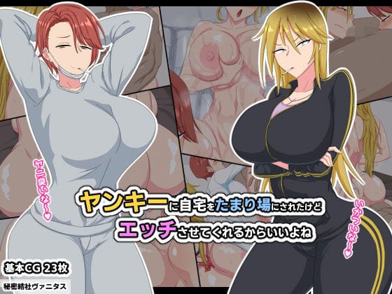 【フル漫画】d_188419 | ヤンキーに自宅をたまり場にされたけどエッチさせてくれるからいいよね | 秘密結社ヴァニタス