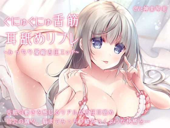 【フル漫画】d_190423 | ぐにゅぐにゅ舌筋耳舐めリフレ 〜みっちり凝縮舌圧エッチ〜 | すたぁぱれっと