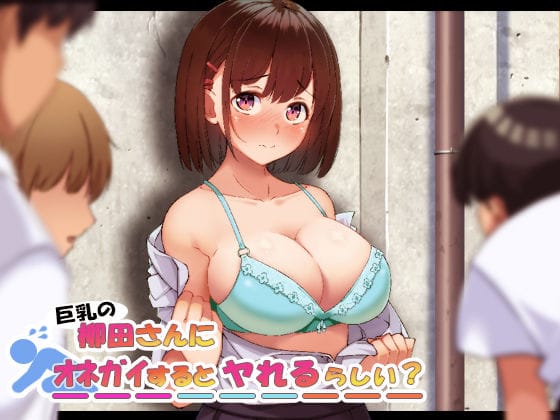 【フル漫画】d_200590 | 巨乳の柳田さんにオネガイするとヤれるらしい? | やればできる娘。