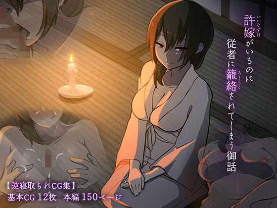 【フル漫画】d_201360 | 許嫁がいるのに従者に籠絡されてしまう御話 | 背徳堂