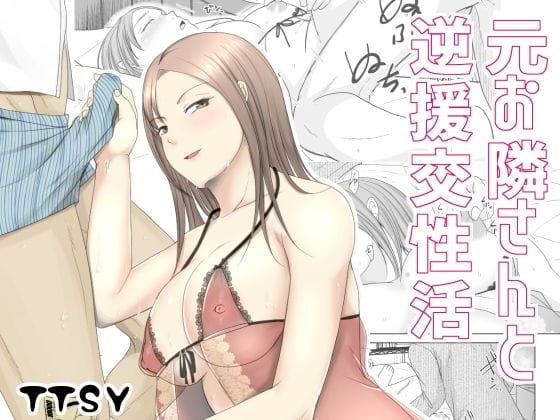 【フル漫画】d_203221 | 元お隣りさんと逆援交性活 | TTSY