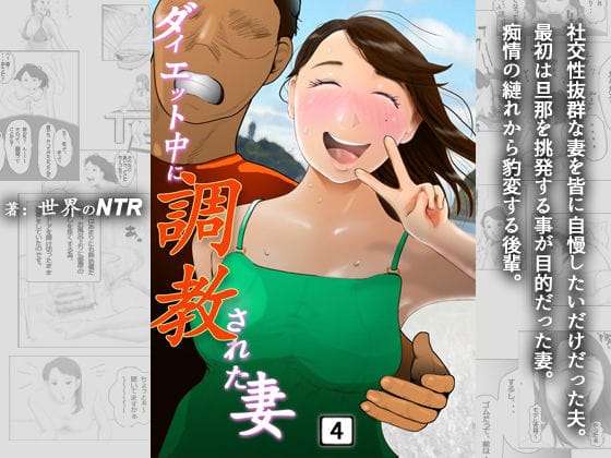 【フル漫画】d_207346 | ダイエット中に調教された妻 第4巻 | NTRの世界