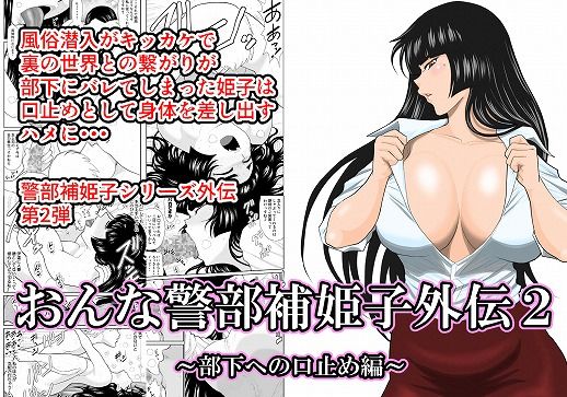【フル漫画】d_210366 | おんな警部補姫子外伝2・部下への口止め編 | FAKE庵