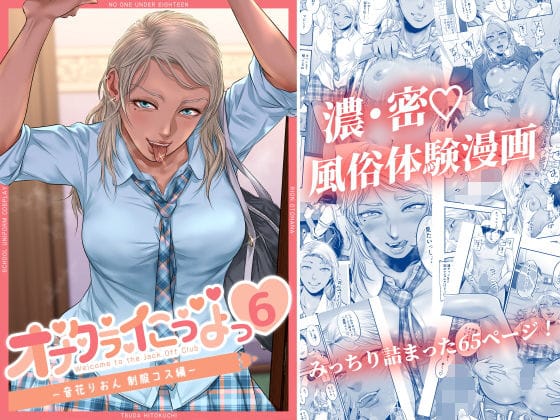 【フル漫画】d_216951 | オナクラ イこうよっ6 音花りおん 制服コス編 | 津田ヒトクチ