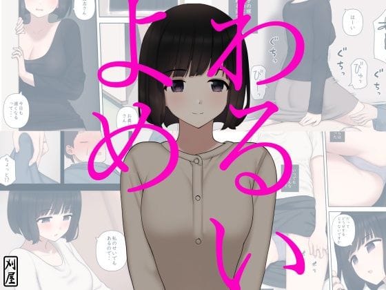 【フル漫画】d_220746 | わるいよめ | 刈屋