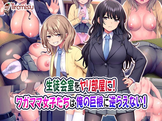 【フル漫画】d_222484 | 生徒会室をヤリ部屋に! ワガママ女子たちは俺の巨根に逆らえない! | Tiramisu