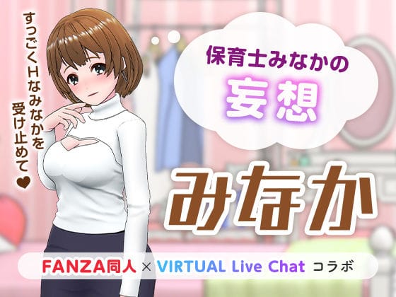 【フル漫画】d_222536 | 保育士みなかの妄想 | 「FANZA同人」×「VIRTUAL Live Chat」コラボ