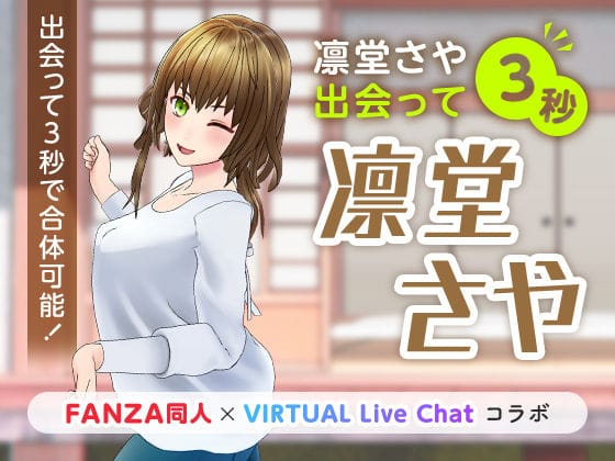 【フル漫画】d_222634 | 凛堂さや出会って3秒 | 「FANZA同人」×「VIRTUAL Live Chat」コラボ