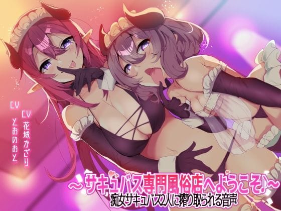 【フル漫画】d_231254 | 【収録時間3時間以上!】〜サキュバス専門風俗店へようこそ♪〜 痴女サキュバス2人に搾り取られる音声 | ブラックジャック
