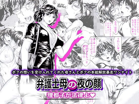 【フル漫画】d_233761 | 弁護士母の夜の顔 理都子が法律よ | すべすべ1kg