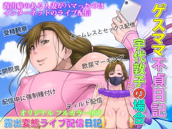 【フル漫画】d_237276 | ゲスママ不貞日記2 宇代敦子編 | B級サイト