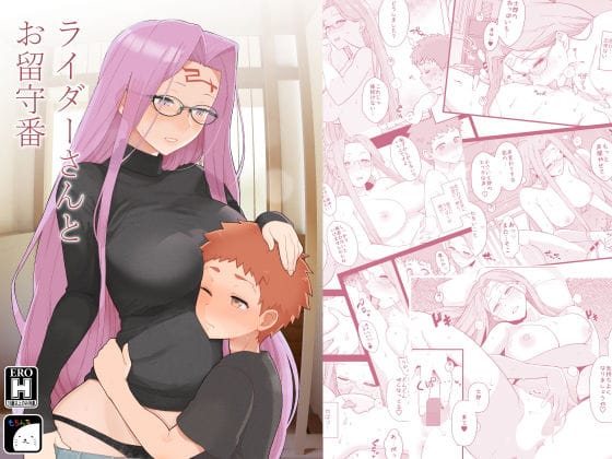 【フル漫画】d_239056 | ライダーさんとお留守番 | もちんち
