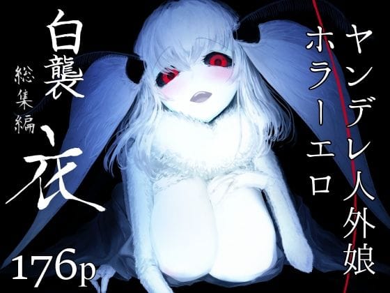 【フル漫画】d_239923 | 白襲総集編 衣 | 鮭缶メモリアル