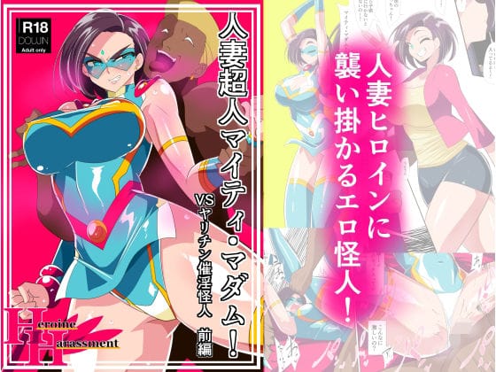 【フル漫画】d_242824 | 人妻超人マイティ・マダム!VS催淫ヤリチン怪人 前編 | ワラビモチー