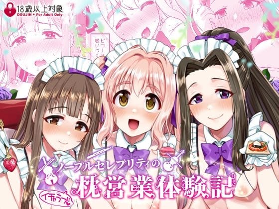 【フル漫画】d_246537 | ノーブルセレブリティのイチャラブ枕営業体験記 | Opaque