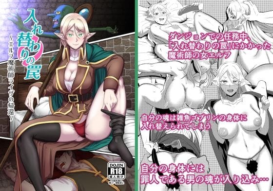 【フル漫画】d_247422 | 入れ替わりの罠〜エルフ魔術師ライザの帰還〜 | ホテル試金石