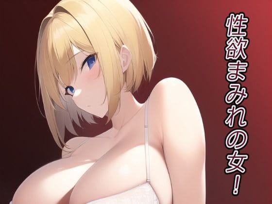 【フル漫画】d_250368 | 性欲まみれの女! | ぽんめろん
