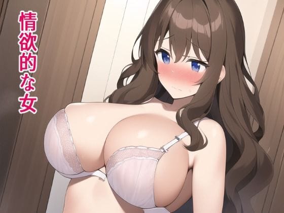 【フル漫画】d_250855 | 情欲的な女 | ぽんめろん