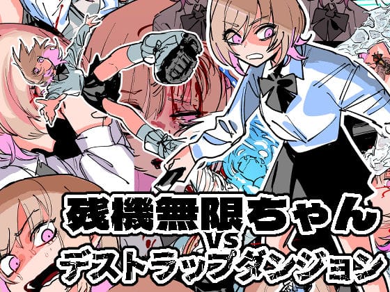 【フル漫画】d_255253 | 残機無限ちゃんvsデストラップダンジョン | ムカデ島
