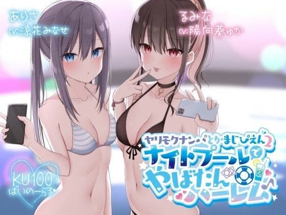 【フル漫画】d_260484 | 【KU100】ヤリモクナンパとかまじぴえん2 〜ナイトプールでやばたんハーレム♪〜 | Deep;Dahlia