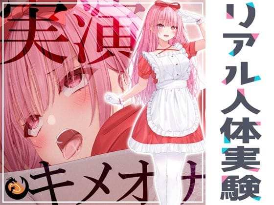 【フル漫画】d_265841 | ★リアル人体実験★実演キメオナ『はらぺこちゃん』媚薬効果実践検証 | DragonMango