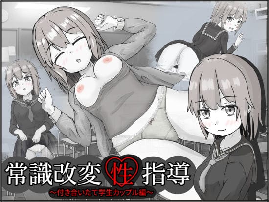 【フル漫画】d_268620 | 常識改変性指導〜付き合いたて学生カップル編〜 | いちえ工房