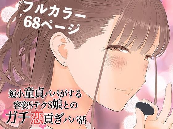 【フル漫画】d_269398 | 短小童貞パパがする容姿SテクS娘とのガチ恋貢ぎパパ活 | ringo