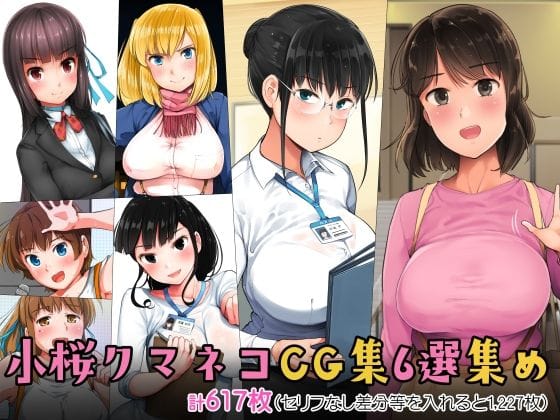 【フル漫画】d_274503 | 小桜クマネコCG集6選集め | 小桜クマネコ