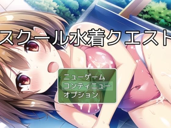 【フル漫画】d_282204 | スクール水着クエスト チャタレイの町を解放しろ編 | ぴかさん
